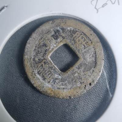 沼泽如烟--第930场 - 宽永通宝