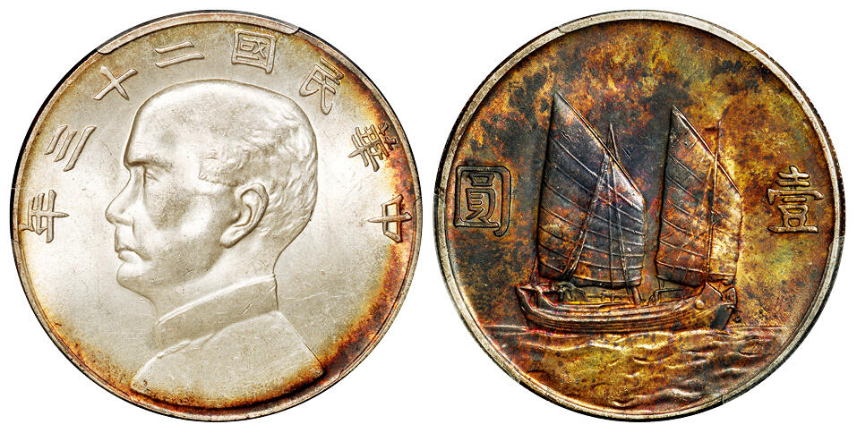 华艺国际2025年秋季拍卖会 钱币专场 民国二十三年孙中山像背帆船壹圆银币一枚/PCGS MS63