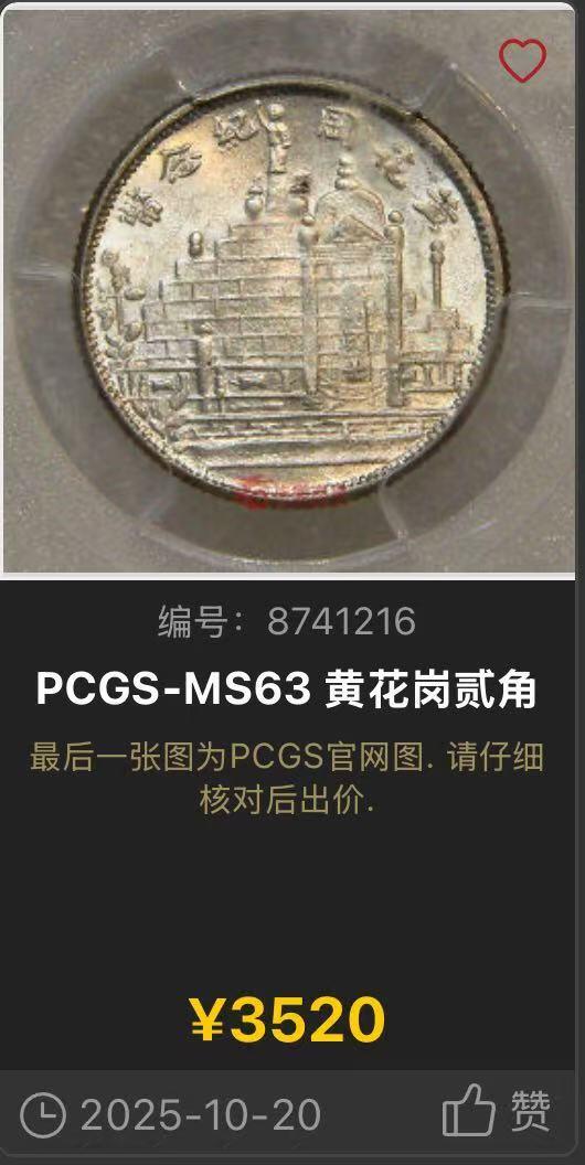 博洋堂世界钱币拍卖第151期（全场包邮） PCGS MS63 二十年福建黄花岗贰角纪念币 强光状态，纪念黄花岗起义死难的七十二烈士的纪念币，历史意义相当深远。也是民国纪念币中不可或缺的纲目品种，高分相当少见。今年十月华夏同品种同分拍了3520元，值得民国币玩家关注的一枚小精品