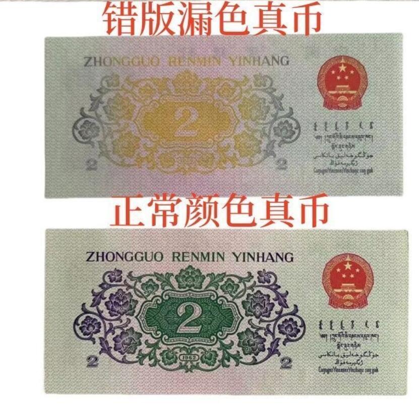 错版第三套人民币贰角长江大桥 背漏色 全新量稀少  特价