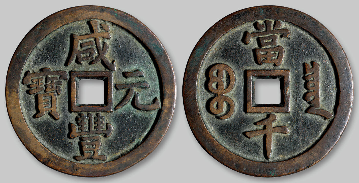 华艺国际2025年秋季拍卖会 钱币专场 清代宝泉局“咸丰元宝”当千一枚/轩德泉评（月度精选） 86