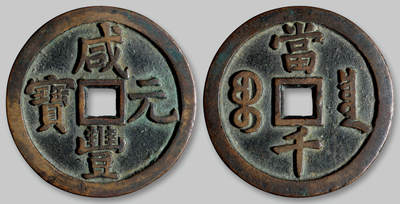 华艺国际2025年秋季拍卖会 钱币专场 - 清代宝泉局“咸丰元宝”当千一枚/轩德泉评（月度精选） 86