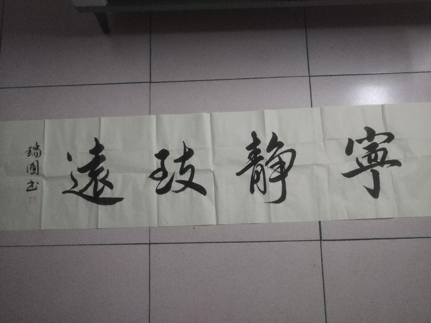 字画专场 李瑞圃老师书法 宁静致远。140*35cm。