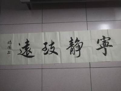 字画专场 - 李瑞圃老师书法 宁静致远。140*35cm。