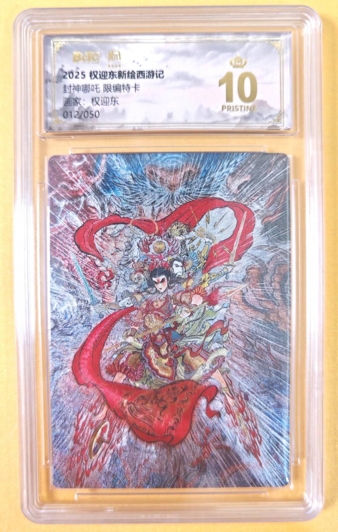 趣卡卡拍No.21期（无佣金免手续费，分享成交有奖） 【爆金，联名评级，限编评级卡】昆仑万象-权迎东 封神 哪吒 限编评级卡（限编012/036）