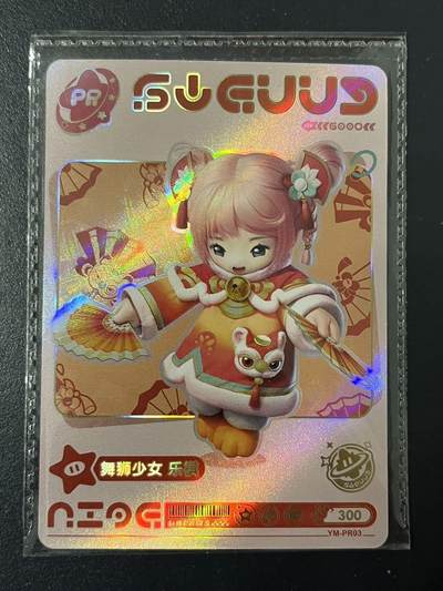 卡牌杂货铺专场拍卖第三场 1月1日周四晚21:00结拍 - 【原膜】卡游 元梦之星 PR卡 舞狮少女 乐祺 YM-PR03