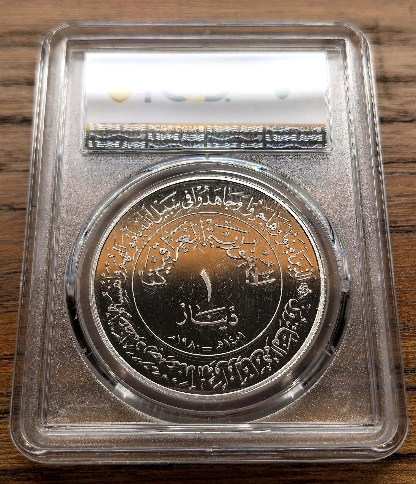 凡希社世界钱币微拍月度大拍（2025/12） 1980伊拉克伊斯兰历1500年纪念Dinar大银精铸PCGS-PR65DCAM