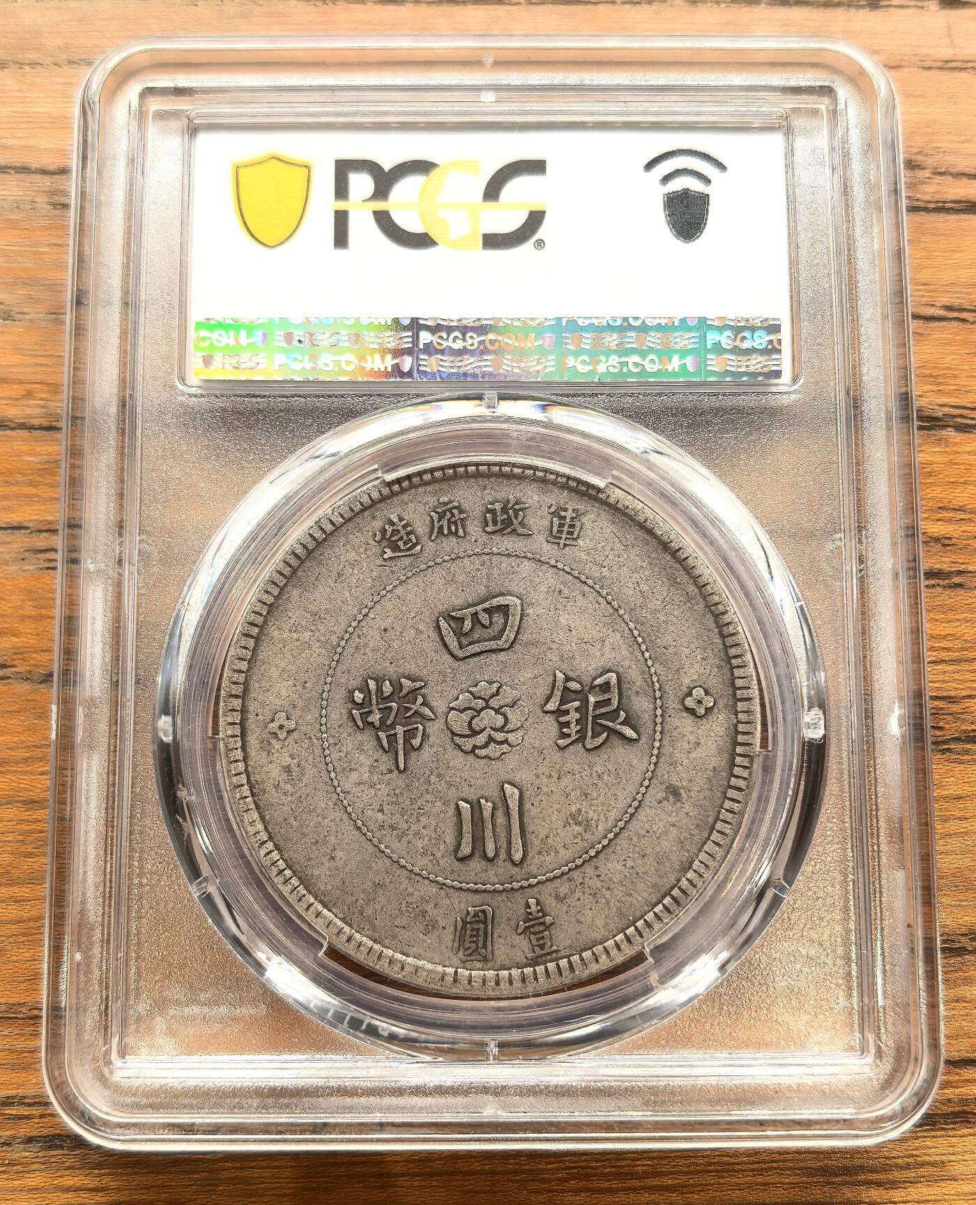 凡希社世界钱币微拍月度大拍（2025/12） 民元四川军政府汉字壹元PCGS-XF40，包浆熟润，整体味道极佳！
