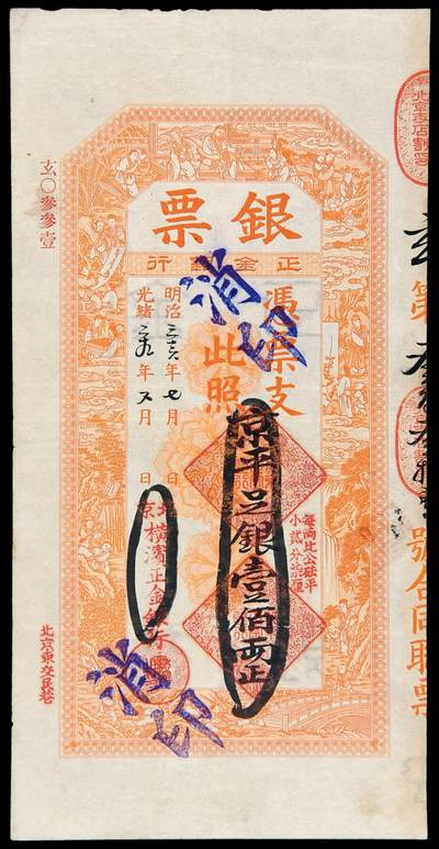 华艺国际2025年秋季拍卖会 钱币专场 - 光绪二十九年北京横滨正金银行京平足银壹佰两银票一枚