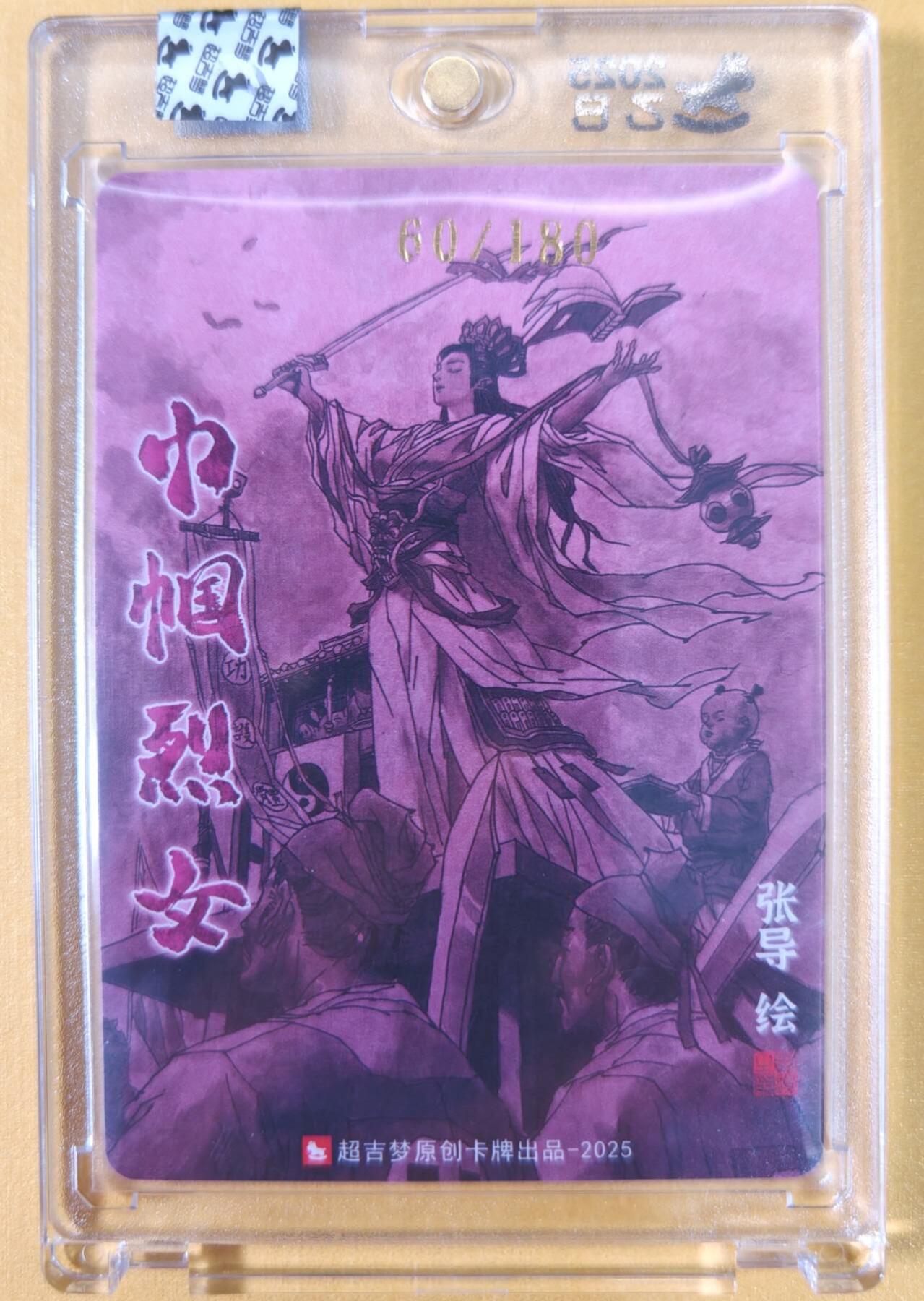 趣卡卡拍No.21期（无佣金免手续费，分享成交有奖） 【亲签卡，官封卡砖】超吉梦-天命封神 张导绘《巾帼烈女》粗闪特卡-唐赛儿亲签卡（官封卡砖）（编号060）