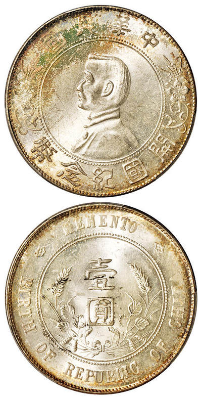 华艺国际2025年秋季拍卖会 钱币专场 - 1927年孙中山像开国纪念壹圆银币一枚/PCGS MS64