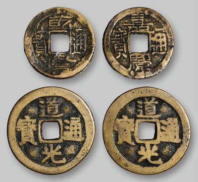 华艺国际2025年秋季拍卖会 钱币专场 - 清代“乾隆通宝”背“嘉庆通宝”、“道光通宝”合背钱各一枚/GBCA 美80（05）、美78