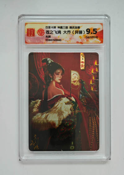 欢迎送拍、零成本上架，释放现金流，合理分配上拍卡品 - 【光刻】苍之飞鸿大乔（异画）百里卡牌神魔三国魏武扬鞭  分数：9.5