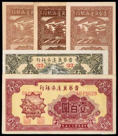 华艺国际2025年秋季拍卖会 钱币专场 - 民国时期晋察冀边区银行纸币一组五枚
