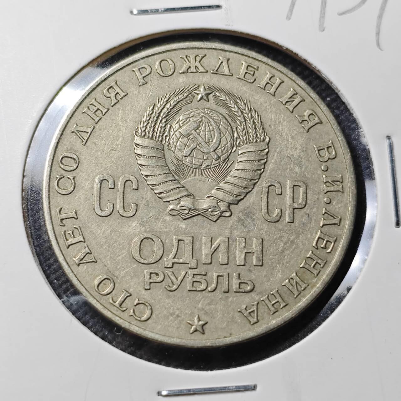 KK钱币收藏小铺 第379期  2月预留时间 周末发货  苏联1卢布 列林百年诞辰纪念