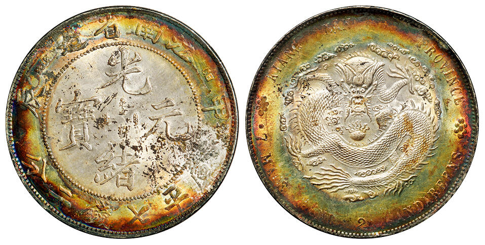 华艺国际2025年秋季拍卖会 钱币专场