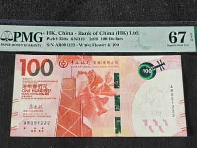 刘世昌艺术品销售中心～虎踞龙蟠*金杨在线联拍群第511期 - 中国香港2018年壹佰圆【豹子号】（PMG 67E 号码：AR091222）1枚。