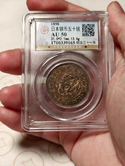 抚柳草堂-首期章牌钱币 限时免佣 满百包邮 放漏专场 - 1898日本龙五十钱银币 带彩光上手非常漂亮 公博au50