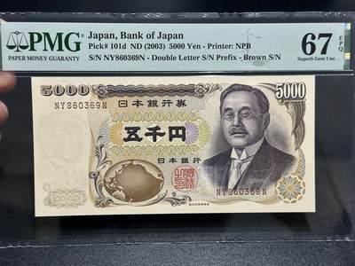 《外钞收藏家》第五百九十三期（精品场）（本平台长期征集拍品、欢迎藏友们联系合作） - 2003年日本5000日元 新渡户 PMG67 无47