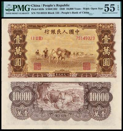 华艺国际2025年秋季拍卖会 钱币专场 - 1949年第一版人民币壹万圆“双马耕地”一枚/PMG 55EPQ
