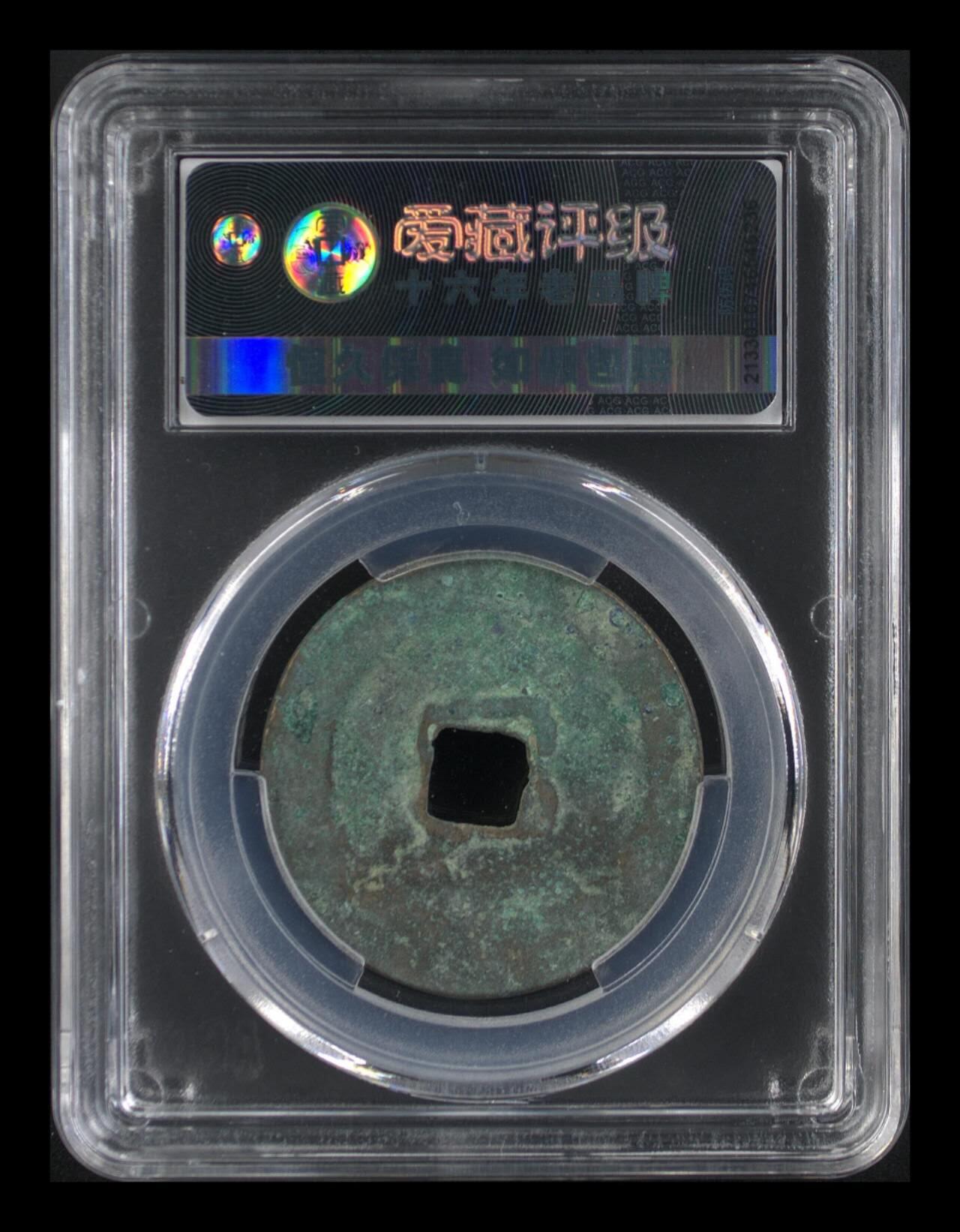 爱藏评级—北宋—熙宁重宝—折二阔字花穿，尺寸比较大，32.9毫米，接近折十尺寸，非常难得