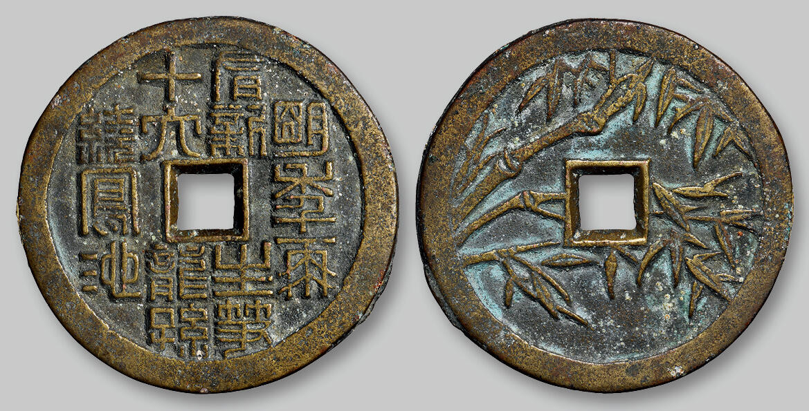 华艺国际2025年秋季拍卖会 钱币专场 清代咏竹诗背四君子翠竹图花钱一枚/GBCA 美88