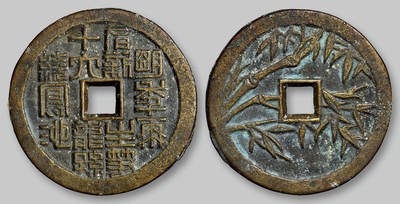 华艺国际2025年秋季拍卖会 钱币专场 - 清代咏竹诗背四君子翠竹图花钱一枚/GBCA 美88