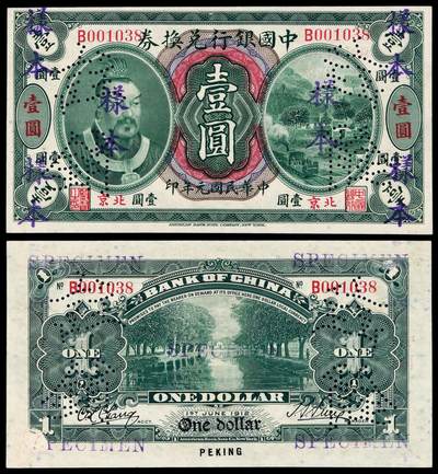 华艺国际2025年秋季拍卖会 钱币专场 - 民国元年黄帝像中国银行兑换券壹圆样票一枚