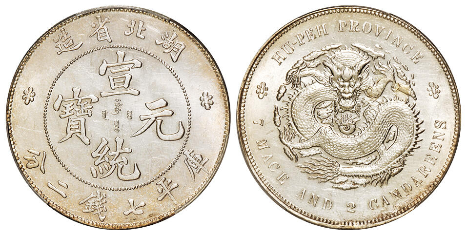 华艺国际2025年秋季拍卖会 钱币专场