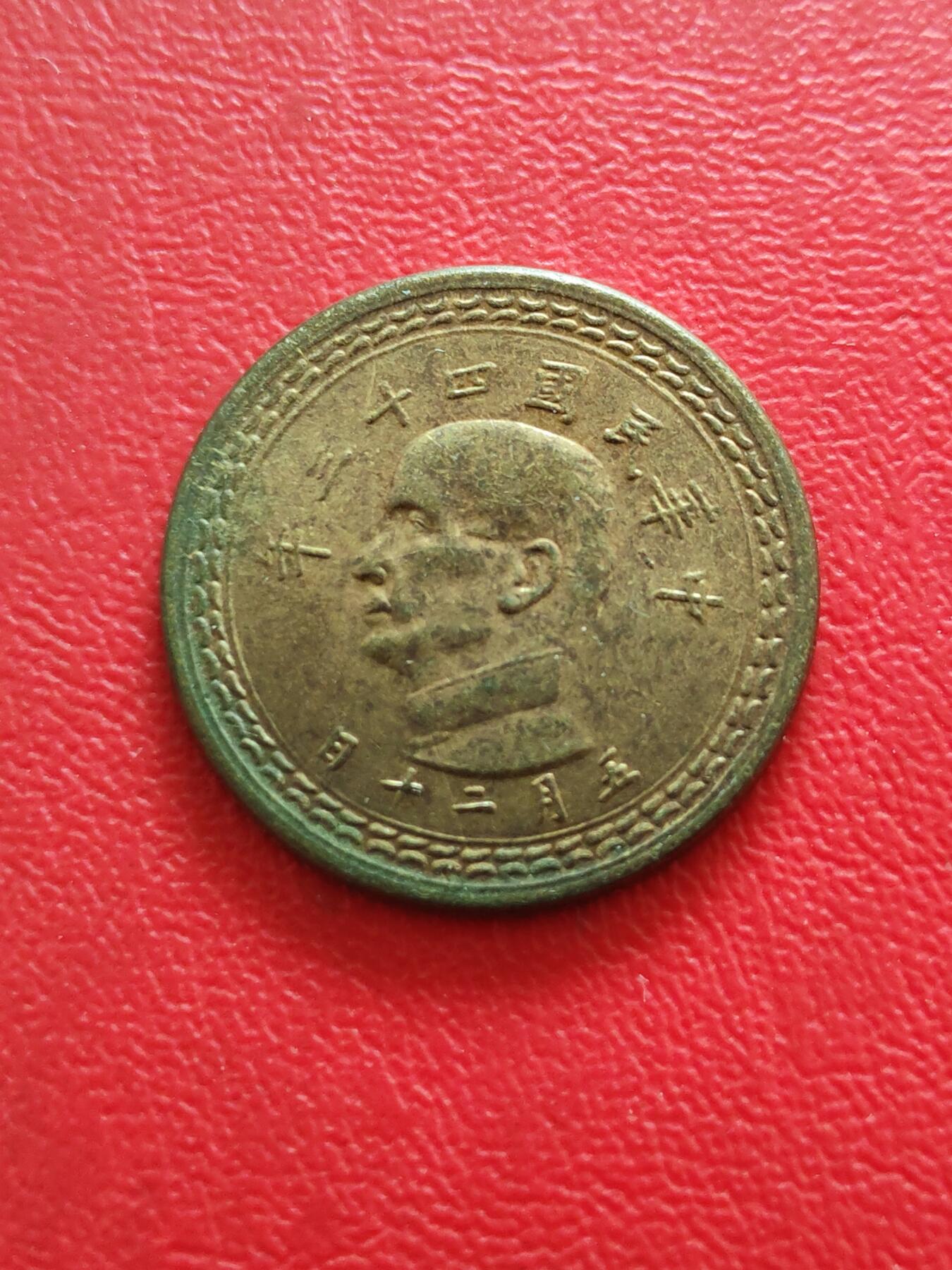 【云涧收藏】第八十三场 台湾民国43年（1954年）5角