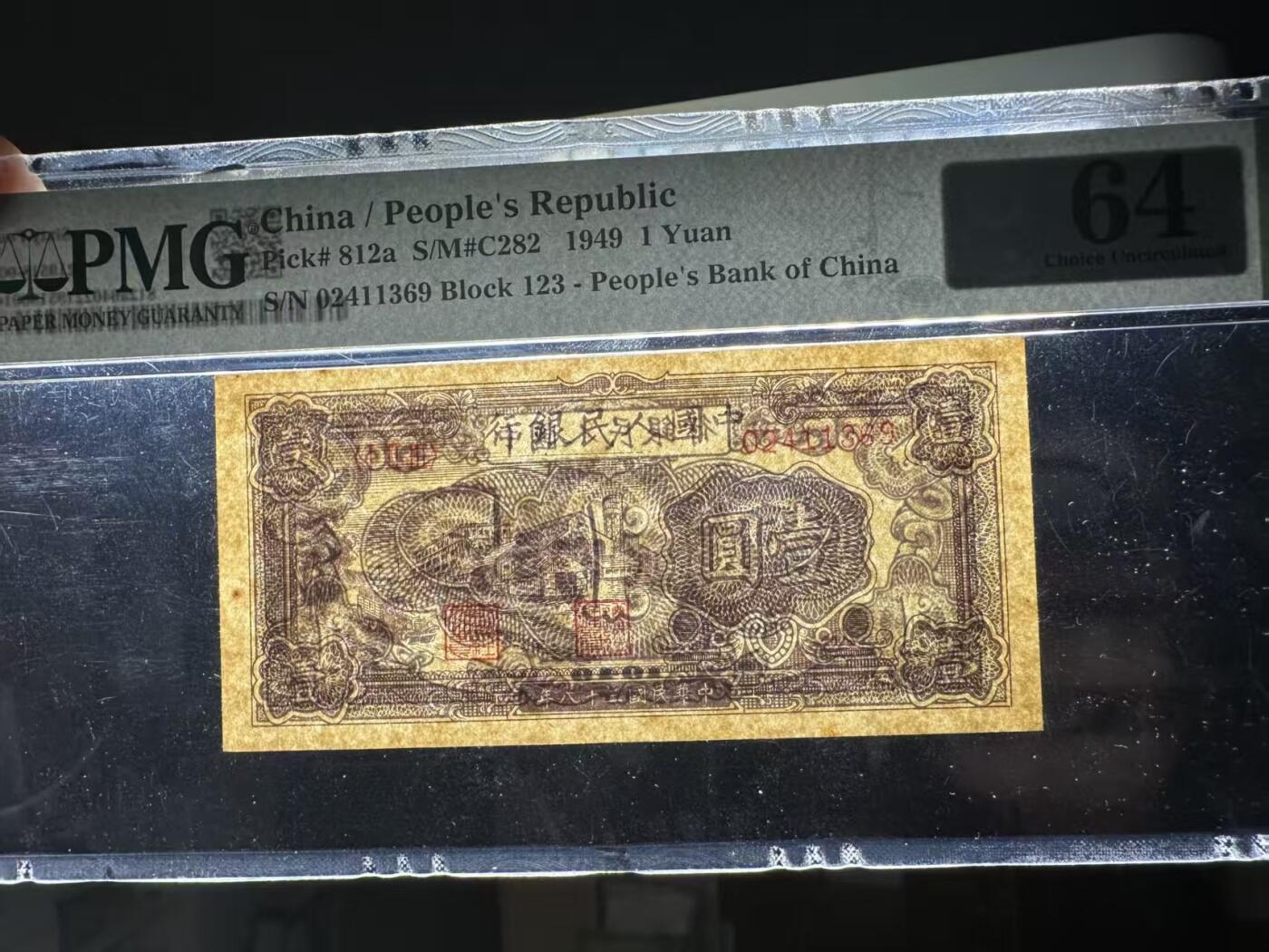 一版1元工厂美评PMG64主流分，全新直版原票，对光无黑线，自然边角，售价3500包顺丰