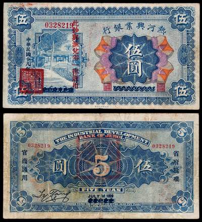 华艺国际2025年秋季拍卖会 钱币专场 - 民国十八年热河兴业银行纸币伍圆一枚