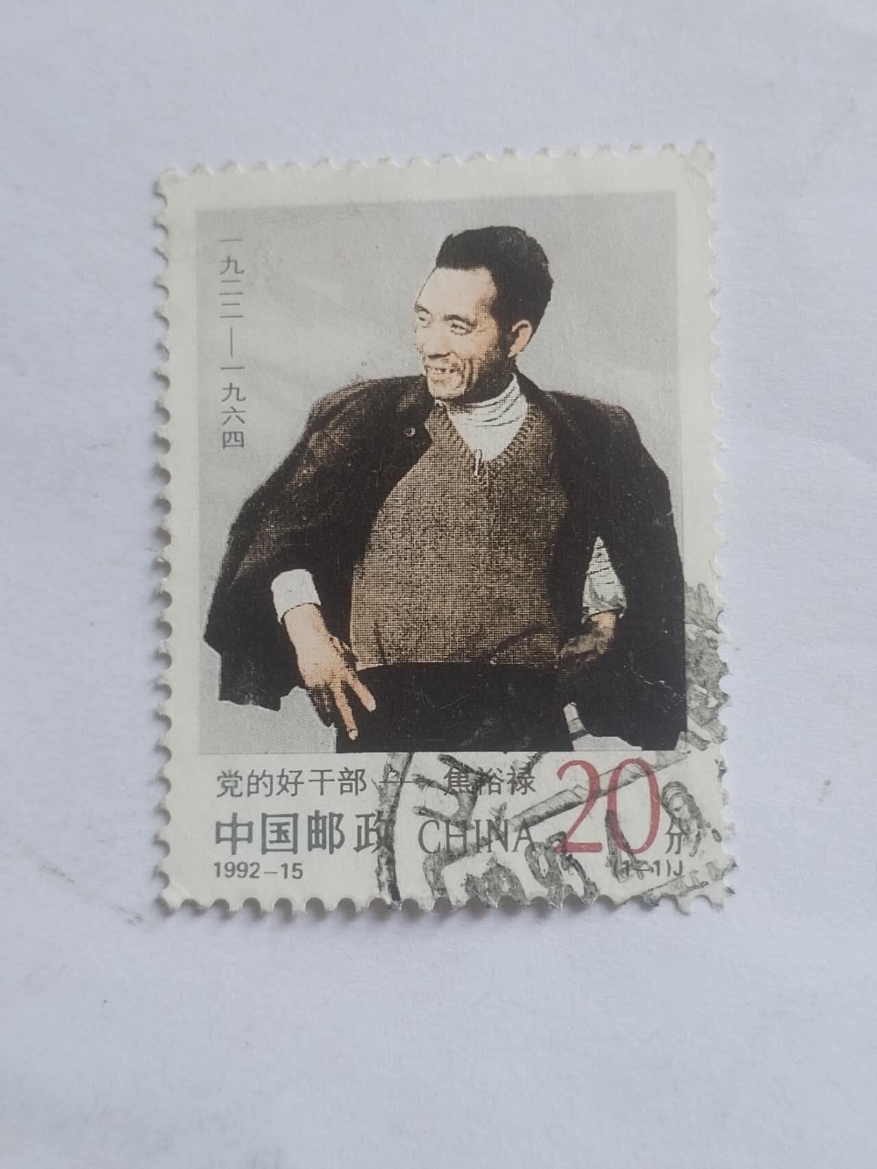 邮票 1992年 党的好干部——焦裕禄。