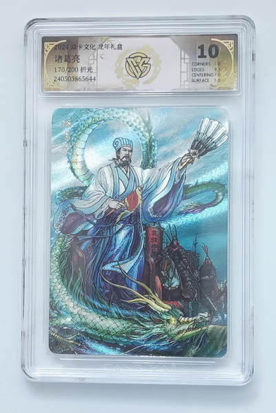 欢迎送拍、零成本上架，释放现金流，合理分配上拍卡品 - 【折光172/200 】诸葛亮 焱卡文化龙年礼盒 分数：10