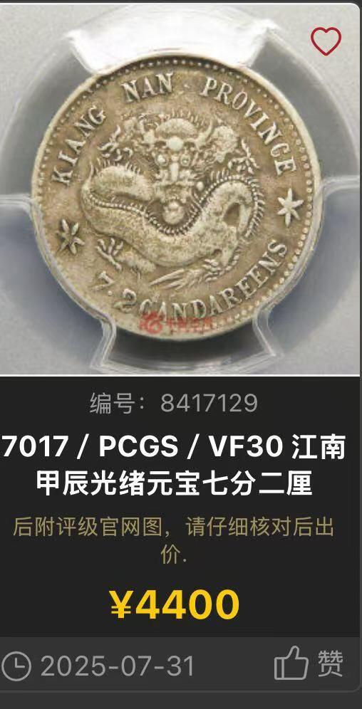 博洋堂世界钱币拍卖第151期（全场包邮） PCGS VF20 江南甲辰一角。罕见品种，麦稀奇此品种首见有分数的。近全龙鳞状态。江南一角中最少见的年份之一。近全龙鳞状态在这个分数中极为难得。今年七月华夏曾有同品种30分拍了4400元。