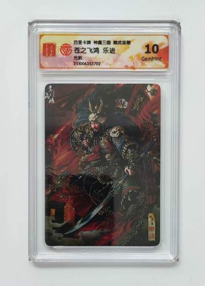 欢迎送拍、零成本上架，释放现金流，合理分配上拍卡品 - 【光刻】苍之飞鸿 乐进 百里卡牌神魔三国魏武扬鞭  分数：10GEMMINT
