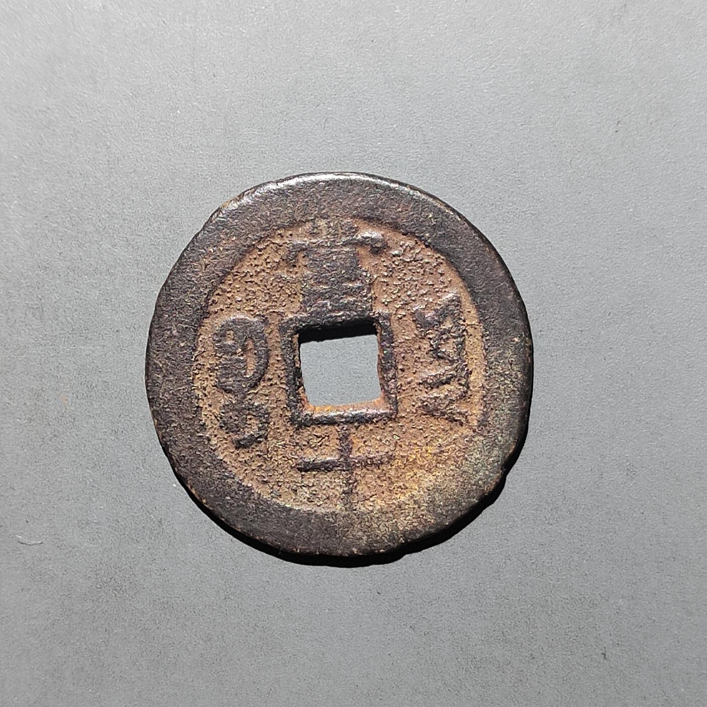 PCAI钱币  14-655  古币机制币小专场