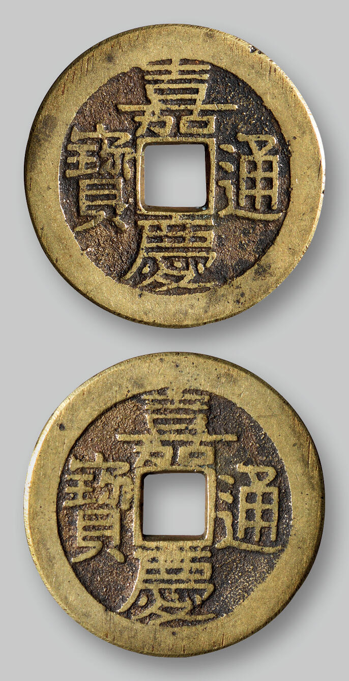 华艺国际2025年秋季拍卖会 钱币专场 清代“嘉庆通宝”合背钱一枚/GBCA 美85