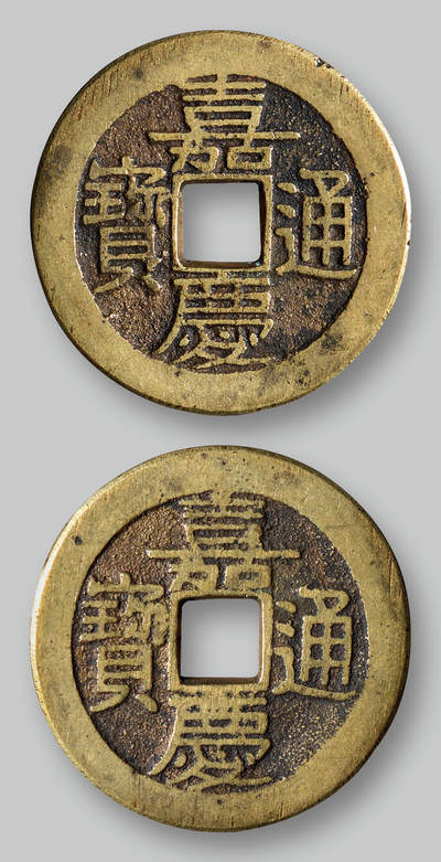 华艺国际2025年秋季拍卖会 钱币专场 - 清代“嘉庆通宝”合背钱一枚/GBCA 美85