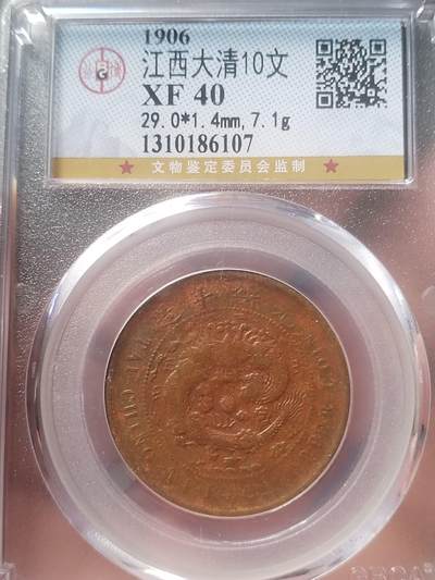 硬币 纪念币 评级币专场 - 1906年 江西大清10文。