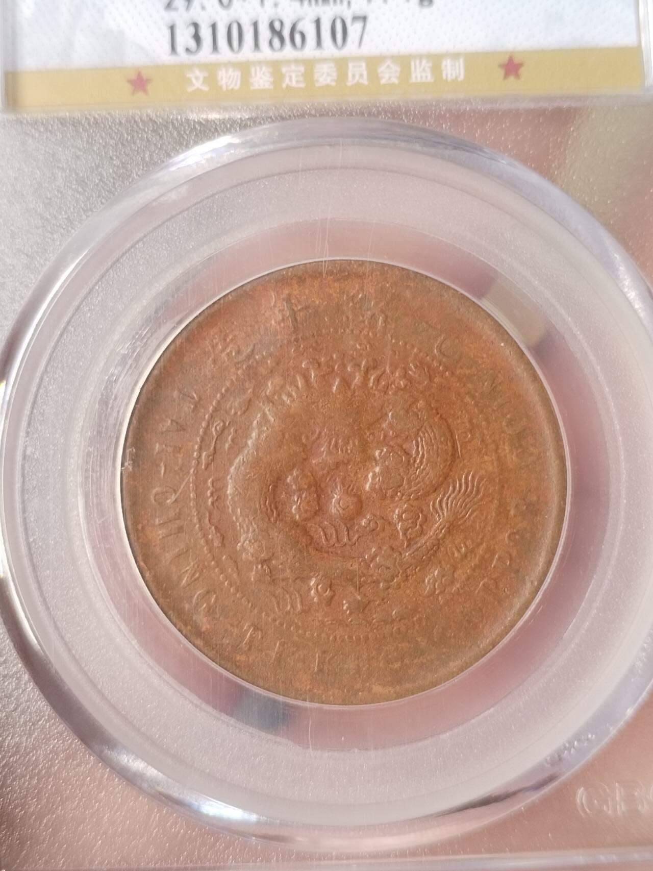 硬币 纪念币 评级币专场 1906年 江西大清10文。