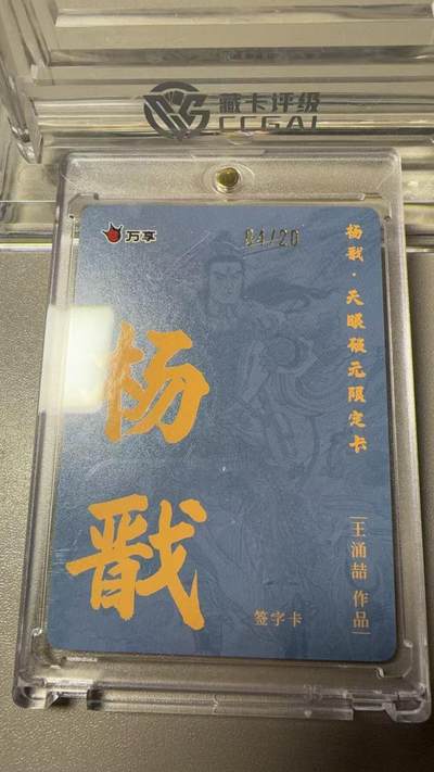秋萤阁第37期 (12月13日周六晚上20点截拍，欢迎竞拍)  - 【亲签】万享杨戬 王涌喆 4/20（注：可免费CCG评级 具体流程联系后台）