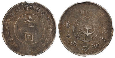 华艺国际2025年秋季拍卖会 钱币专场 - 1932年鄂豫皖省苏维埃政府工农银行造壹圆银币一枚/NGC VF30