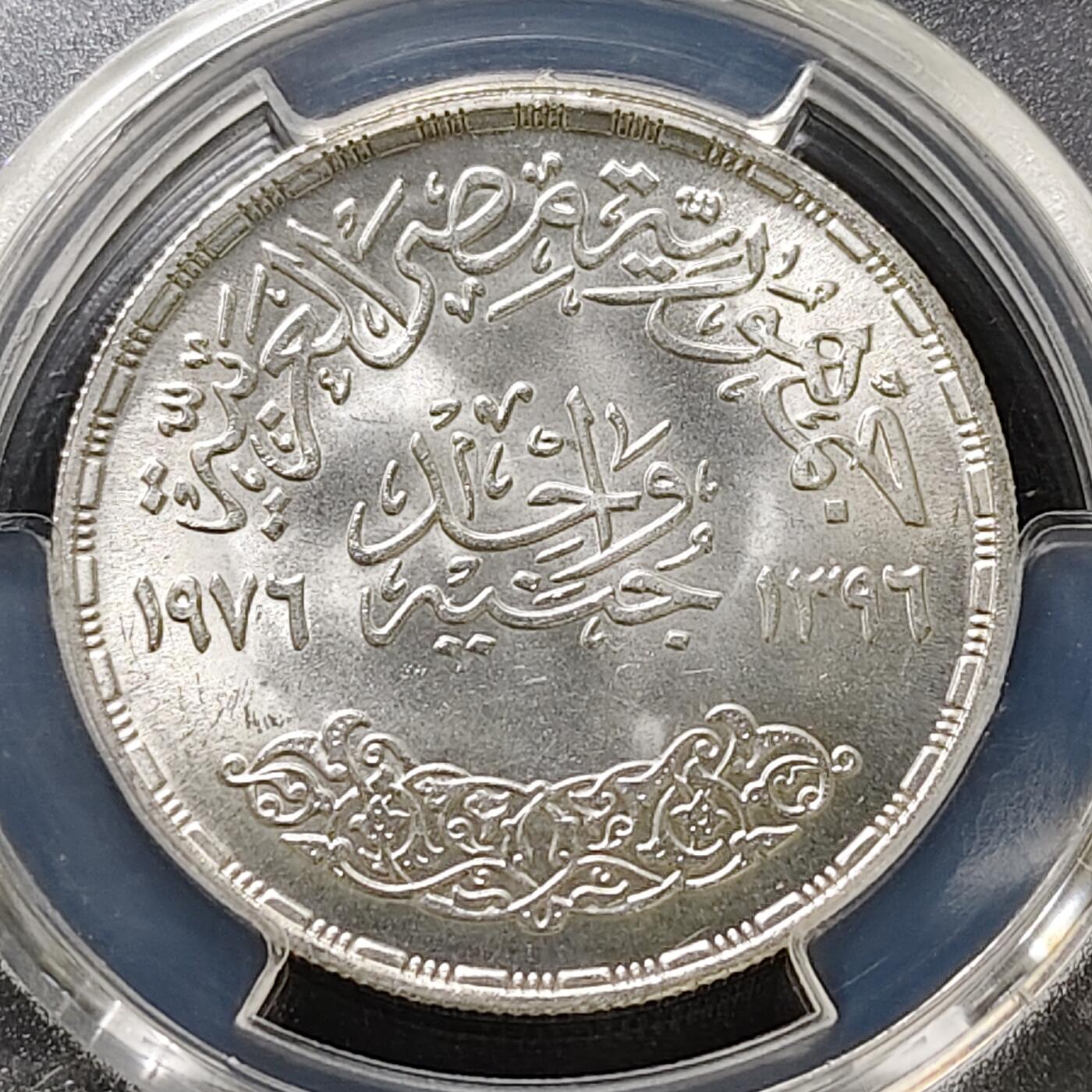 【全场包邮】纯粹捡漏拍487场（免费代拍第24场） 【收藏级】埃及1976年1镑歌手乌姆·哈尔索姆纪念银币-PCGS MS65（更高分仅5枚）