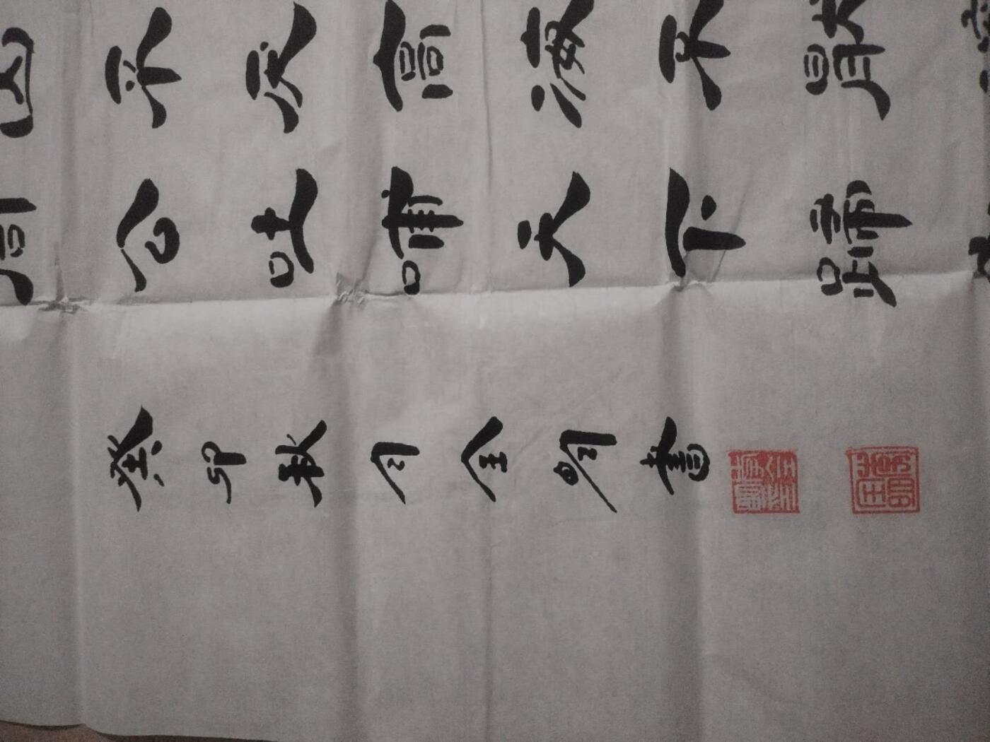 字画专场 李全明老师书法。180*70cm。