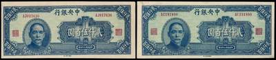 华艺国际2025年秋季拍卖会 钱币专场 - 民国三十四年中央银行华南版法币券贰仟伍百圆二枚