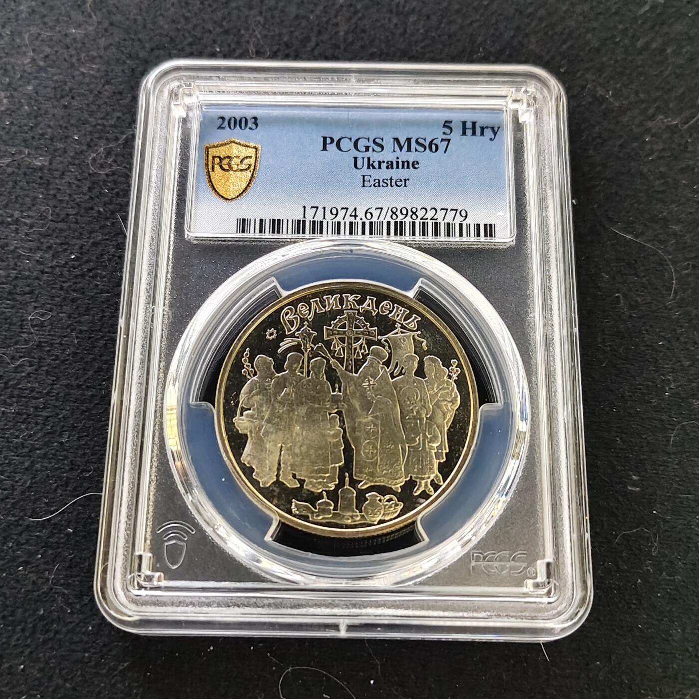 【全场包邮】纯粹捡漏拍487场（免费代拍第24场） 【收藏级·亚军分】乌克兰2003年5格里夫纳复活节纪念币-PCGS MS67（更高分仅1枚）