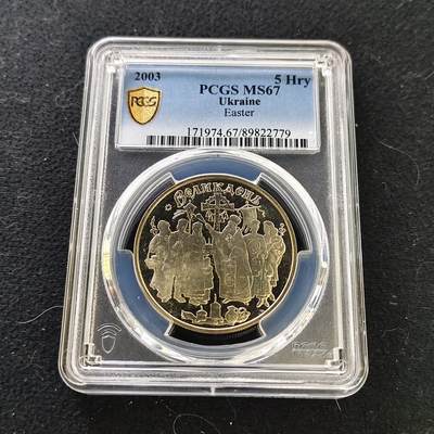 【全场包邮】纯粹捡漏拍487场（免费代拍第24场） - 【收藏级·亚军分】乌克兰2003年5格里夫纳复活节纪念币-PCGS MS67（更高分仅1枚）