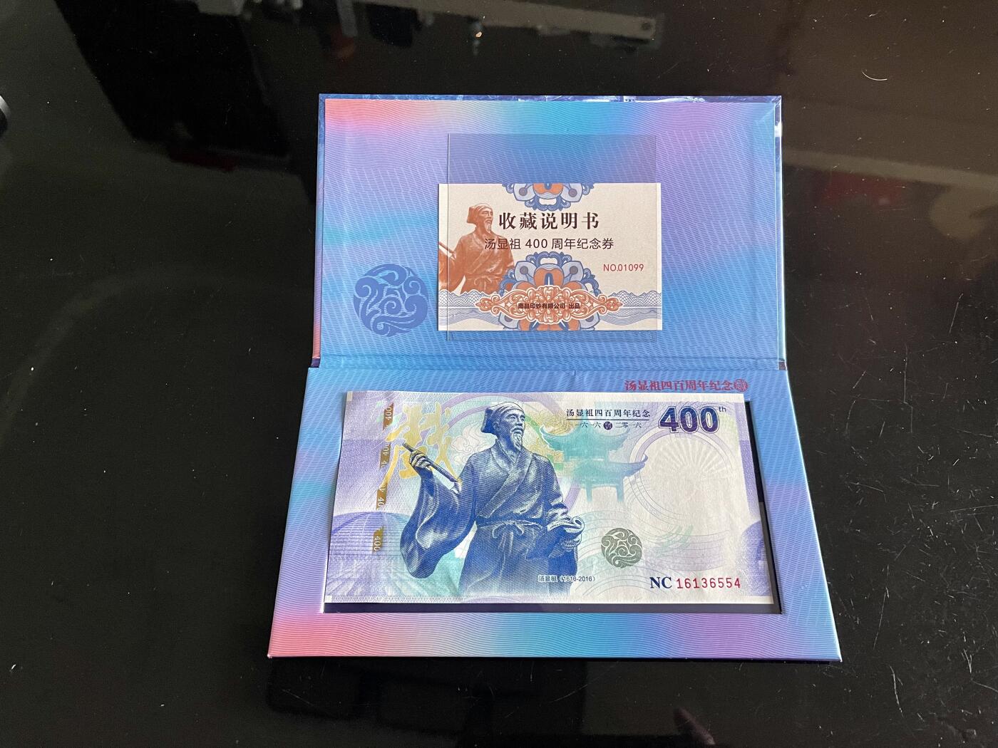 3026-汤显祖400周年纪念·中钞南昌印钞公司发行