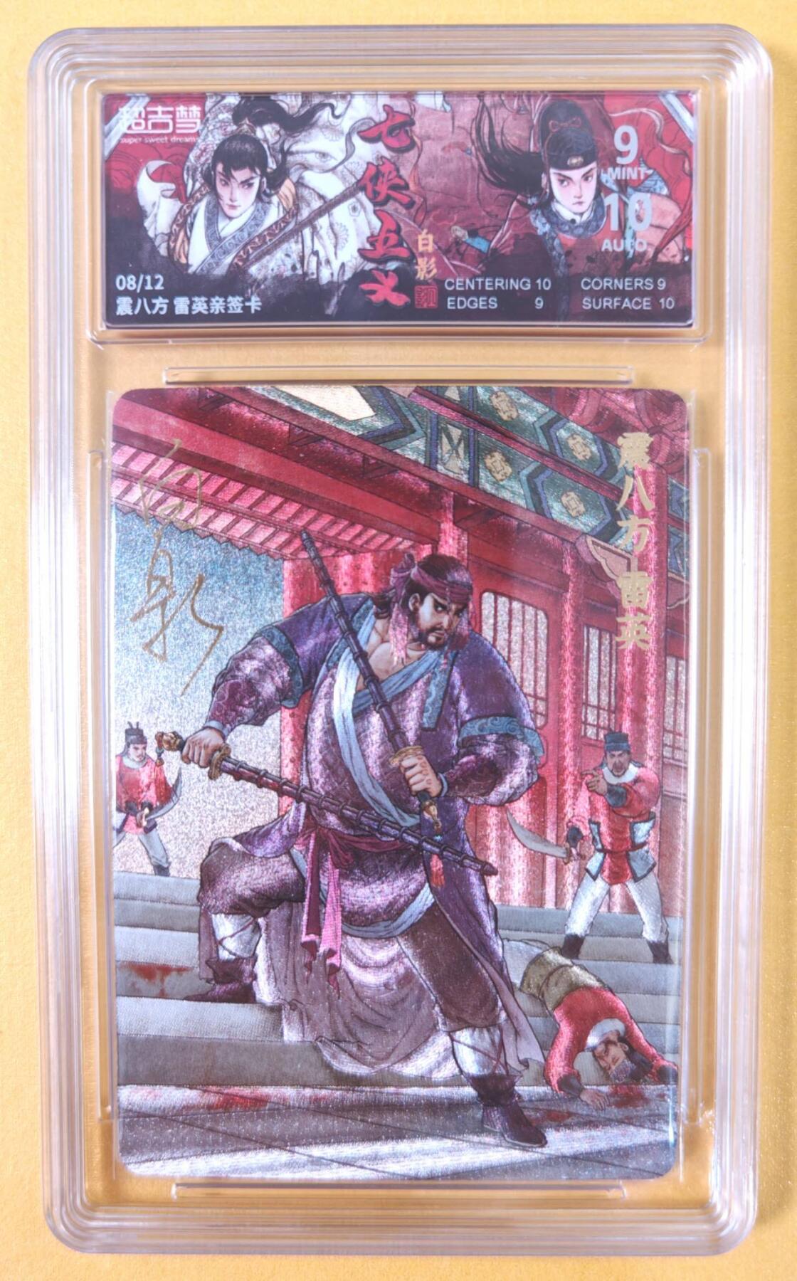 趣卡卡拍No.21期（无佣金免手续费，分享成交有奖） 【联名标签，限编签名评级卡】超吉梦-白影-七侠五义 震八方 雷英 签名评级卡（9分编号08/12）